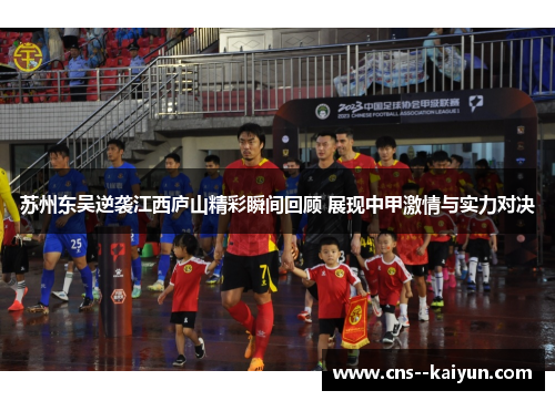 苏州东吴逆袭江西庐山精彩瞬间回顾 展现中甲激情与实力对决