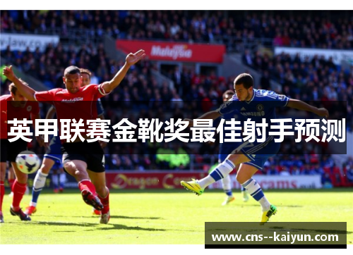 英甲联赛金靴奖最佳射手预测