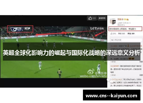 英超全球化影响力的崛起与国际化战略的深远意义分析