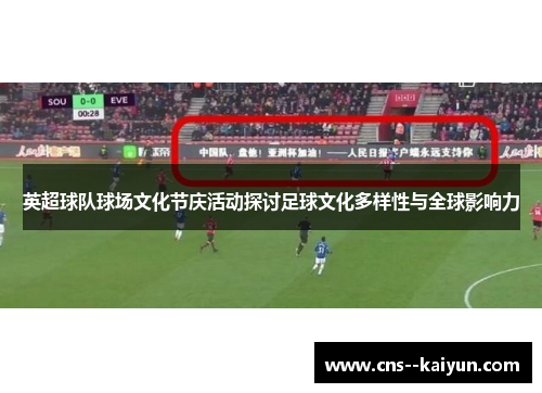 英超球队球场文化节庆活动探讨足球文化多样性与全球影响力