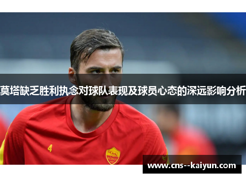 莫塔缺乏胜利执念对球队表现及球员心态的深远影响分析