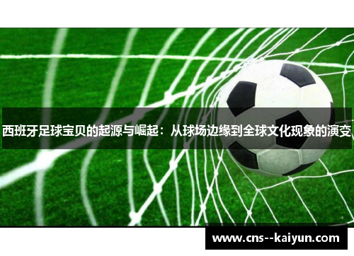 西班牙足球宝贝的起源与崛起：从球场边缘到全球文化现象的演变