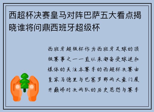 西超杯决赛皇马对阵巴萨五大看点揭晓谁将问鼎西班牙超级杯