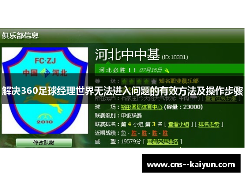 解决360足球经理世界无法进入问题的有效方法及操作步骤