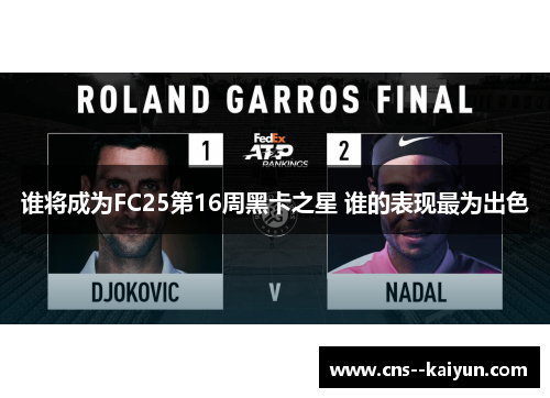谁将成为FC25第16周黑卡之星 谁的表现最为出色