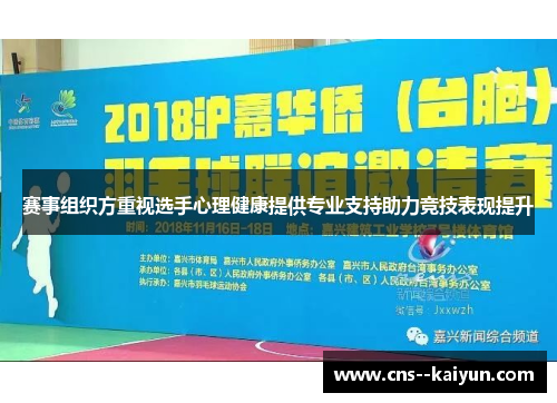 赛事组织方重视选手心理健康提供专业支持助力竞技表现提升