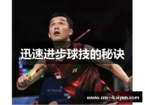 迅速进步球技的秘诀