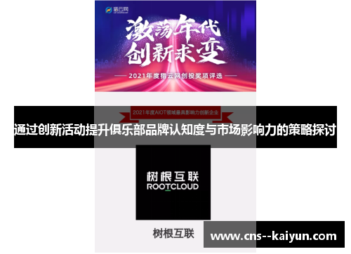 通过创新活动提升俱乐部品牌认知度与市场影响力的策略探讨