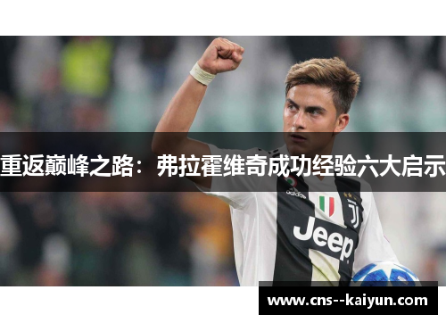 重返巅峰之路：弗拉霍维奇成功经验六大启示