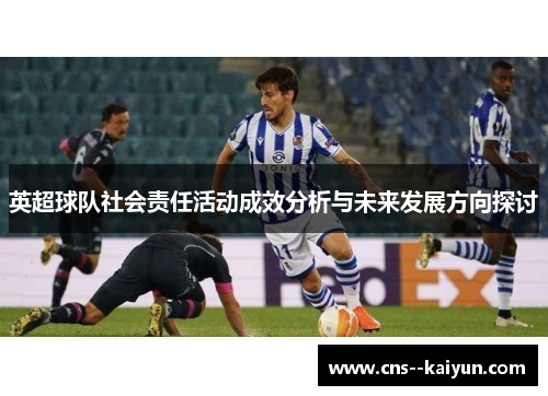 英超球队社会责任活动成效分析与未来发展方向探讨