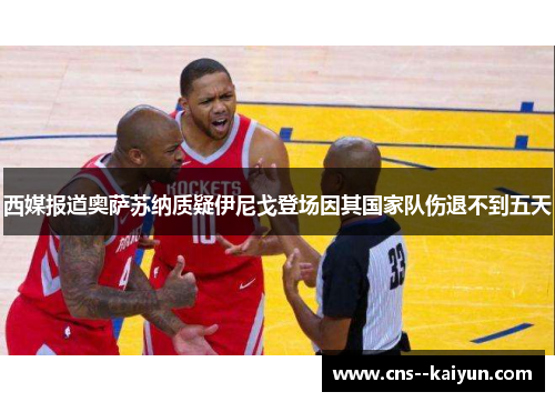 西媒报道奥萨苏纳质疑伊尼戈登场因其国家队伤退不到五天