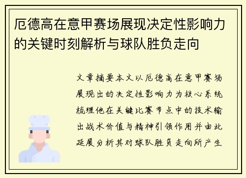 厄德高在意甲赛场展现决定性影响力的关键时刻解析与球队胜负走向 厄德高在意甲赛场展现决定性影响力的关键时刻解析与球队胜负走向