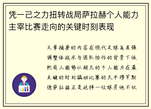 凭一己之力扭转战局萨拉赫个人能力主宰比赛走向的关键时刻表现