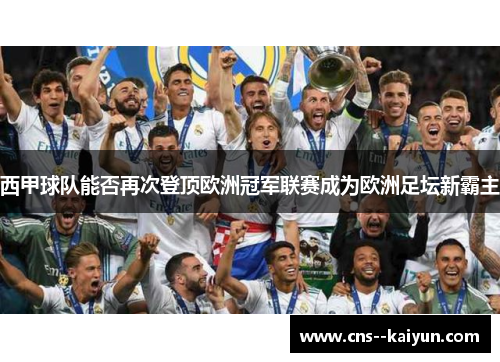 西甲球队能否再次登顶欧洲冠军联赛成为欧洲足坛新霸主