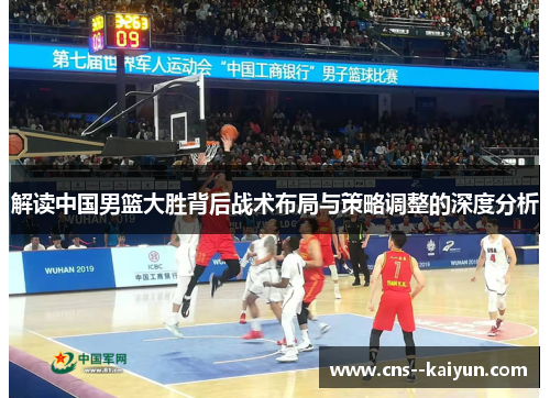 解读中国男篮大胜背后战术布局与策略调整的深度分析