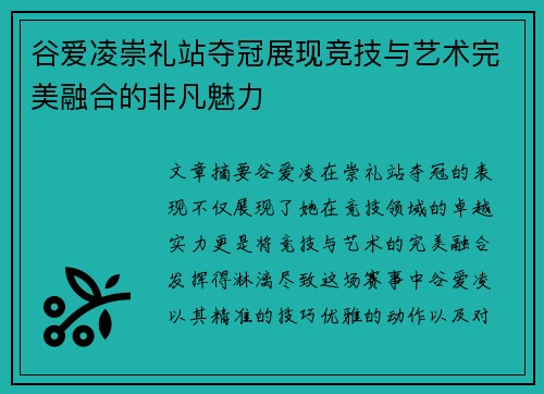 谷爱凌崇礼站夺冠展现竞技与艺术完美融合的非凡魅力 谷爱凌崇礼站夺冠展现竞技与艺术完美融合的非凡魅力