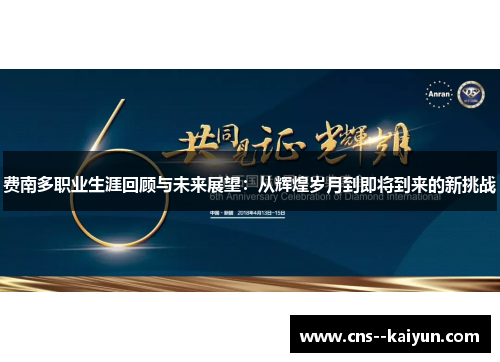 费南多职业生涯回顾与未来展望:从辉煌岁月到即将到来的新挑战 费南多职业生涯回顾与未来展望:从辉煌岁月到即将到来的新挑战