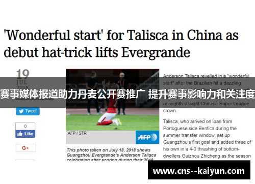 赛事媒体报道助力丹麦公开赛推广 提升赛事影响力和关注度 赛事媒体报道助力丹麦公开赛推广 提升赛事影响力和关注度