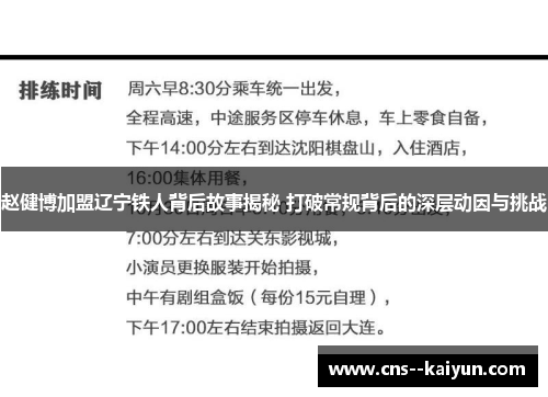 赵健博加盟辽宁铁人背后故事揭秘 打破常规背后的深层动因与挑战
