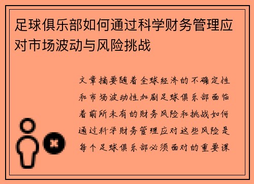 足球俱乐部如何通过科学财务管理应对市场波动与风险挑战