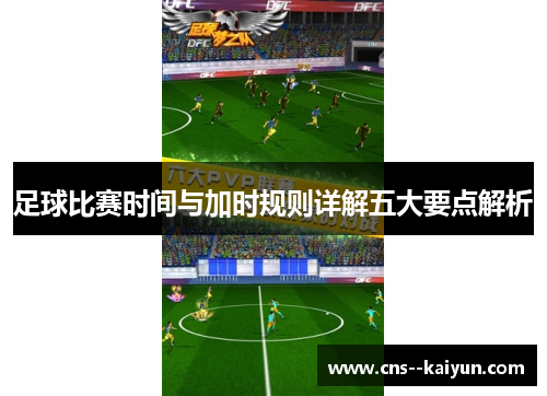 足球比赛时间与加时规则详解五大要点解析