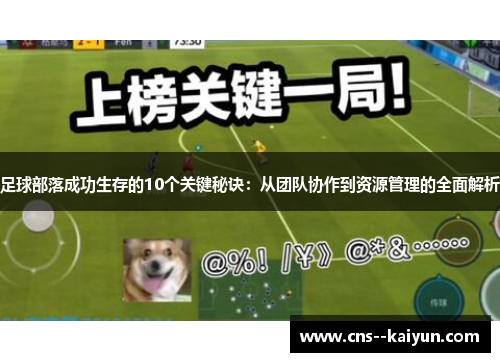 足球部落成功生存的10个关键秘诀：从团队协作到资源管理的全面解析