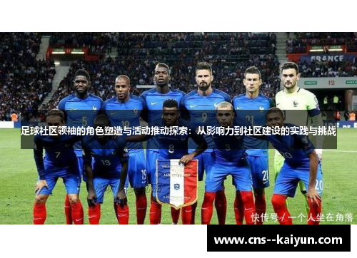 足球社区领袖的角色塑造与活动推动探索：从影响力到社区建设的实践与挑战