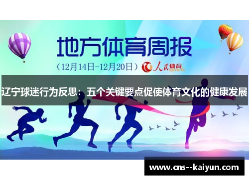辽宁球迷行为反思:五个关键要点促使体育文化的健康发展 辽宁球迷行为反思:五个关键要点促使体育文化的健康发展