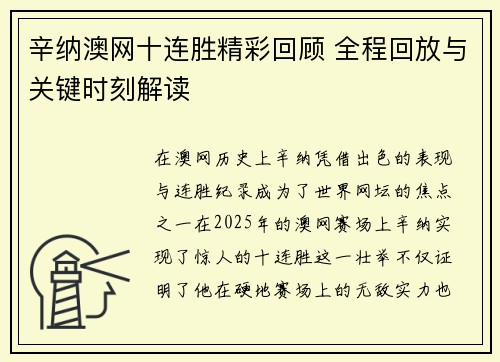 辛纳澳网十连胜精彩回顾 全程回放与关键时刻解读 辛纳澳网十连胜精彩回顾 全程回放与关键时刻解读