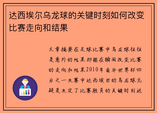 达西埃尔乌龙球的关键时刻如何改变比赛走向和结果