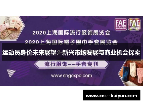 运动员身价未来展望：新兴市场发展与商业机会探索