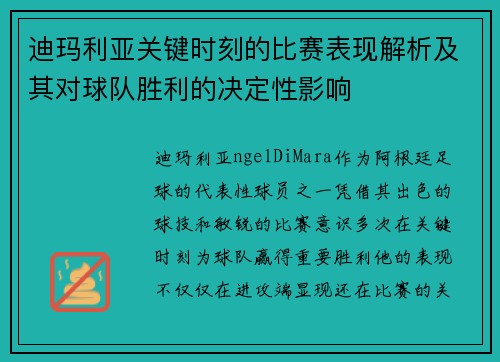 迪玛利亚关键时刻的比赛表现解析及其对球队胜利的决定性影响 迪玛利亚关键时刻的比赛表现解析及其对球队胜利的决定性影响