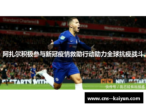 阿扎尔积极参与新冠疫情救助行动助力全球抗疫战斗