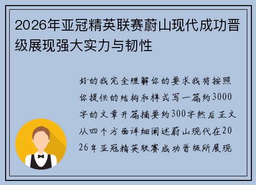 2026年亚冠精英联赛蔚山现代成功晋级展现强大实力与韧性