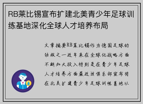 RB莱比锡宣布扩建北美青少年足球训练基地深化全球人才培养布局 RB莱比锡宣布扩建北美青少年足球训练基地深化全球人才培养布局