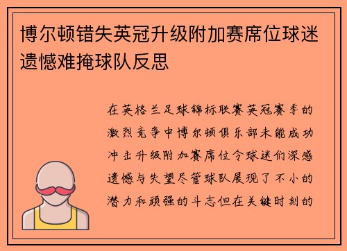 博尔顿错失英冠升级附加赛席位球迷遗憾难掩球队反思 博尔顿错失英冠升级附加赛席位球迷遗憾难掩球队反思