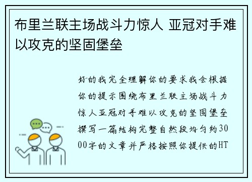 布里兰联主场战斗力惊人 亚冠对手难以攻克的坚固堡垒 布里兰联主场战斗力惊人 亚冠对手难以攻克的坚固堡垒