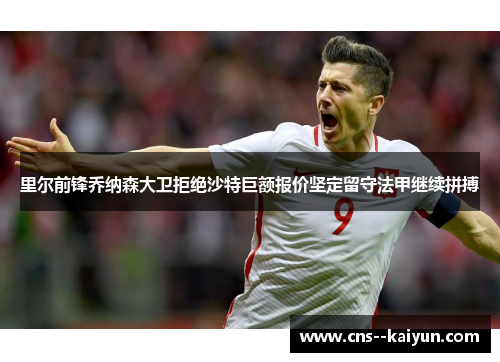 里尔前锋乔纳森大卫拒绝沙特巨额报价坚定留守法甲继续拼搏