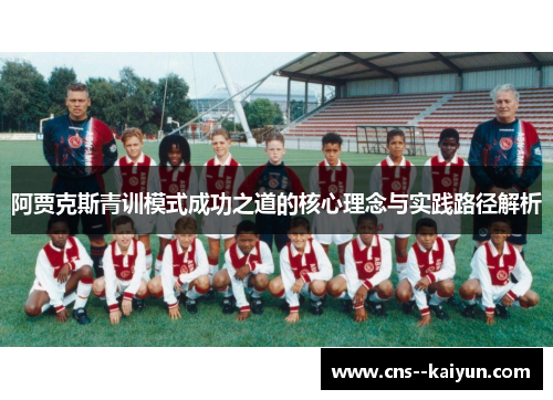 阿贾克斯青训模式成功之道的核心理念与实践路径解析