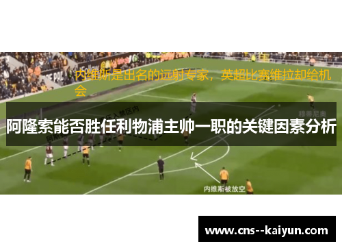 阿隆索能否胜任利物浦主帅一职的关键因素分析