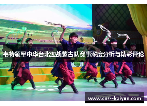 韦特领军中华台北迎战蒙古队赛事深度分析与精彩评论