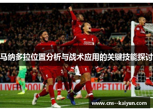 马纳多拉位置分析与战术应用的关键技能探讨