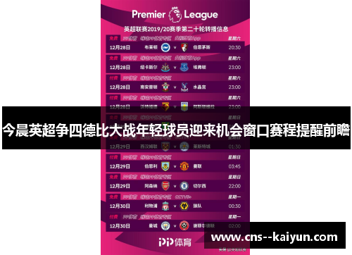 今晨英超争四德比大战年轻球员迎来机会窗口赛程提醒前瞻