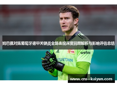 姆巴佩对阵葡萄牙德甲关键战全场表现深度回顾解析与影响评估总结