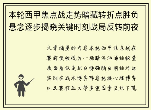 本轮西甲焦点战走势暗藏转折点胜负悬念逐步揭晓关键时刻战局反转前夜