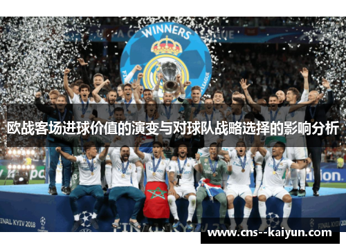 欧战客场进球价值的演变与对球队战略选择的影响分析