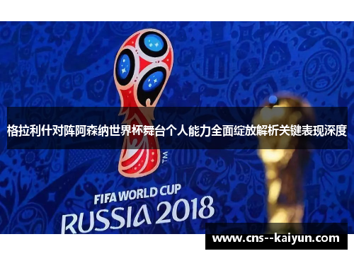格拉利什对阵阿森纳世界杯舞台个人能力全面绽放解析关键表现深度
