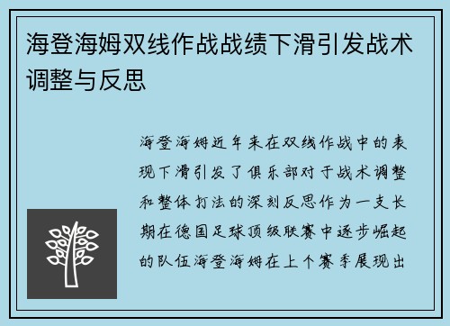 海登海姆双线作战战绩下滑引发战术调整与反思