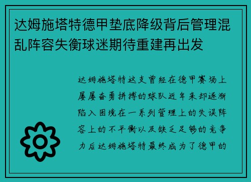 达姆施塔特德甲垫底降级背后管理混乱阵容失衡球迷期待重建再出发