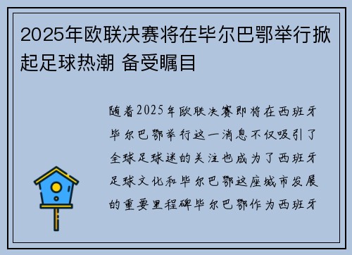 2025年欧联决赛将在毕尔巴鄂举行掀起足球热潮 备受瞩目